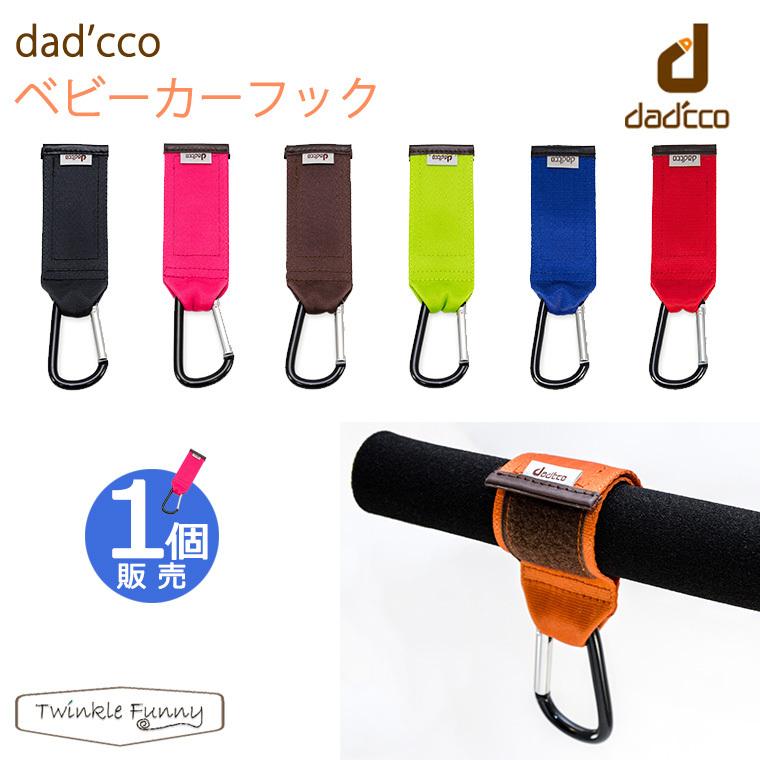 ダディッコ ベビーカーフック | ブランド登録なし