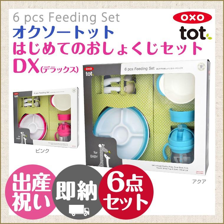 OXO tot オクソー トット はじめてのおしょくじセット DX デラックス｜twinklefunny