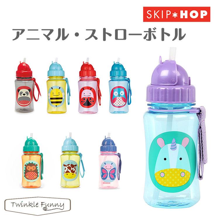 スキップホップ SKIPHOP　アニマル・ストローボトル 水筒【nyuen-drink】