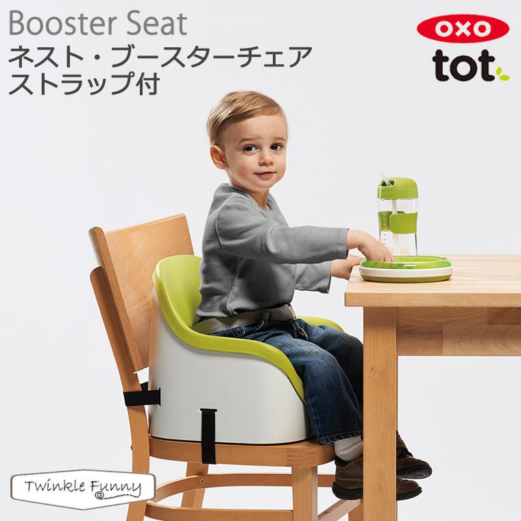 OXO（オクソー） OXO tot トット ネストブースターシート チェア