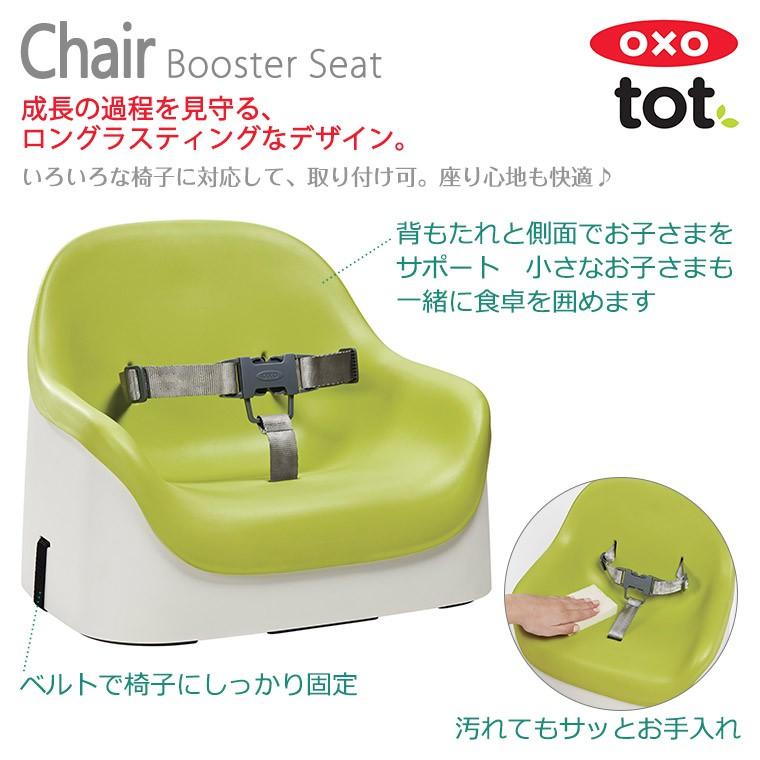 OXO（オクソー） OXO tot トット ネストブースターシート チェア