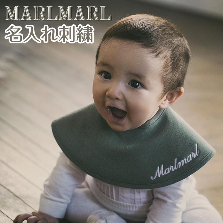 限定品 マールマール MARLMARL 内祝い スタイ専用 名入れ刺繍