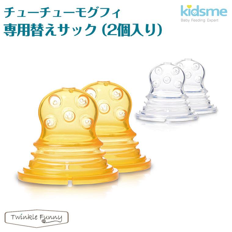 キッズミー kidsme　チューチューモグフィ/専用リフィルサック（2個入り）｜twinklefunny