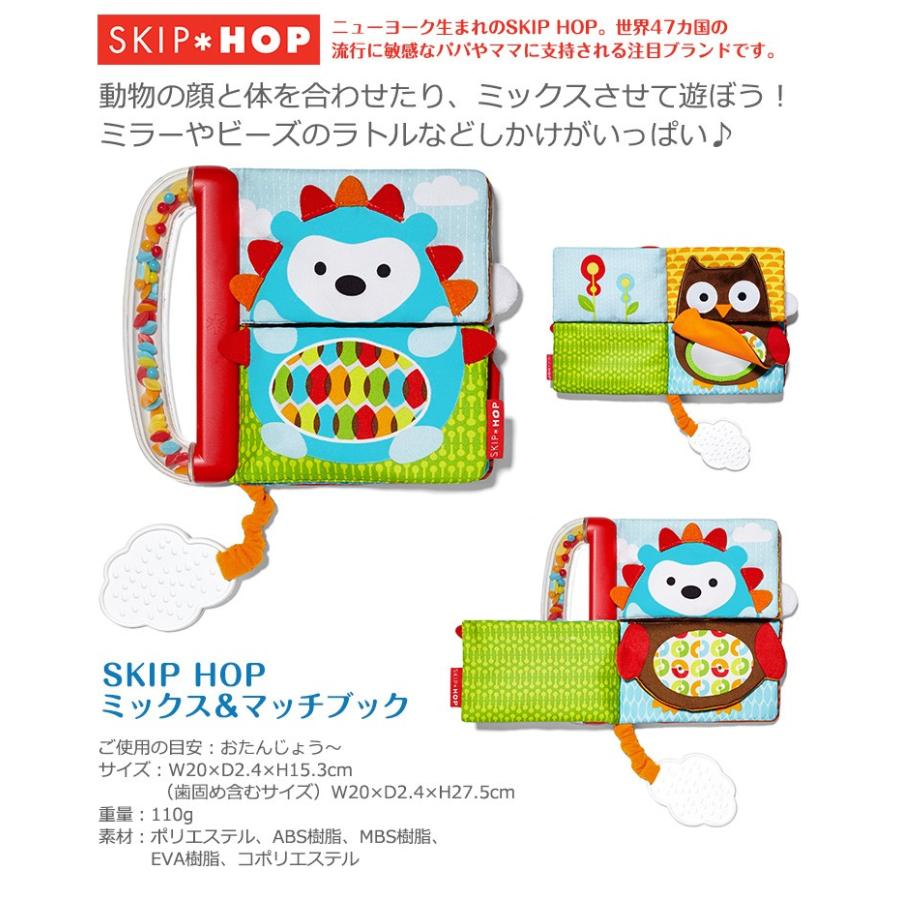 SKIP HOP スキップホップ SKIPHOP ミックス＆マッチブック 対象