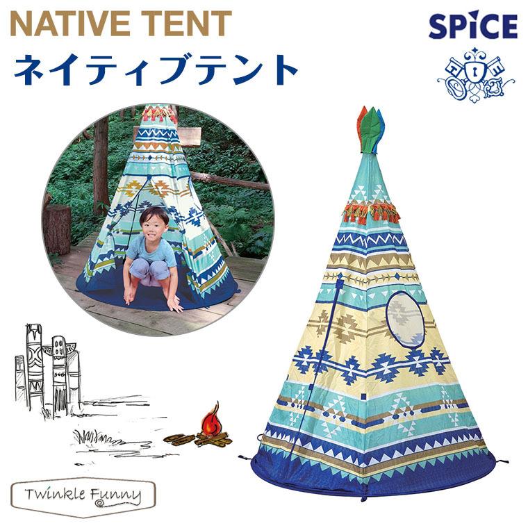 スパイス ネイティブテント 対象年令：1才〜 : Twinkle Funny - 通販