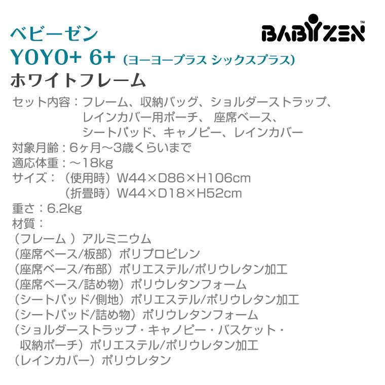 ベビーゼンヨーヨー YOYO ベビーカー プラス シックスプラス ホワイト