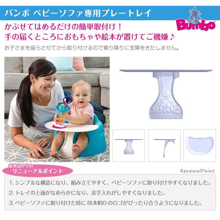 T-REX ティーレックス バンボ BUMBO ベビーソファ 専用プレート
