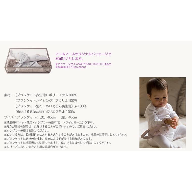 マールマール BFF MARLMARL ベビーズ ファースト フレンド ブランケット ぬいぐるみの画像