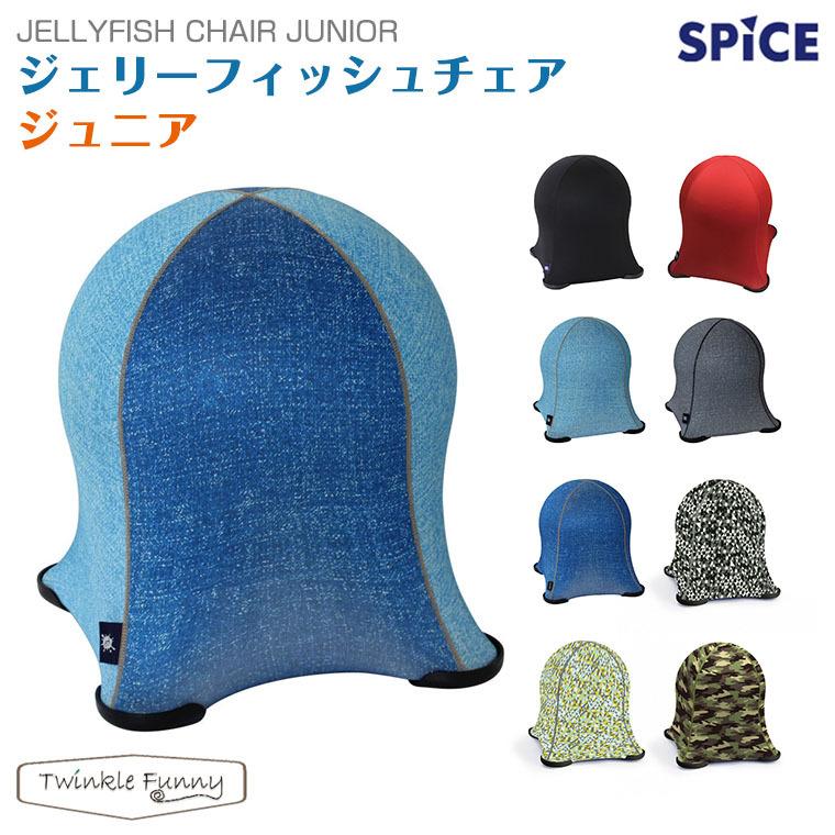 スパイス SPICE ジェリーフィッシュチェア ジュニア JELLYFISH スパイス SPICE ジェリーフィッシュチェア ジュニア JELLYFISH