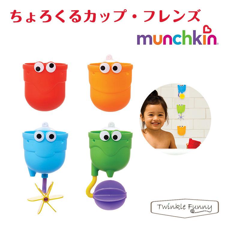 お風呂 おもちゃ マンチキン munchkin フレンズ ちょろくるカップ 当店は最高な サービスを提供します 人気急上昇