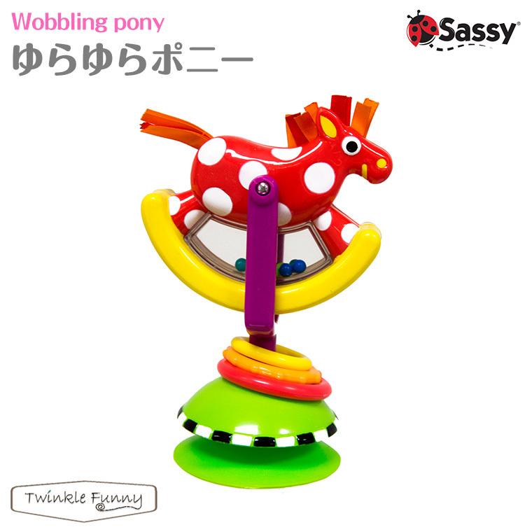 Sassy サッシー ゆらゆら ポニー 対象年令 6ヶ月 Twinkle Funny 通販 Paypayモール