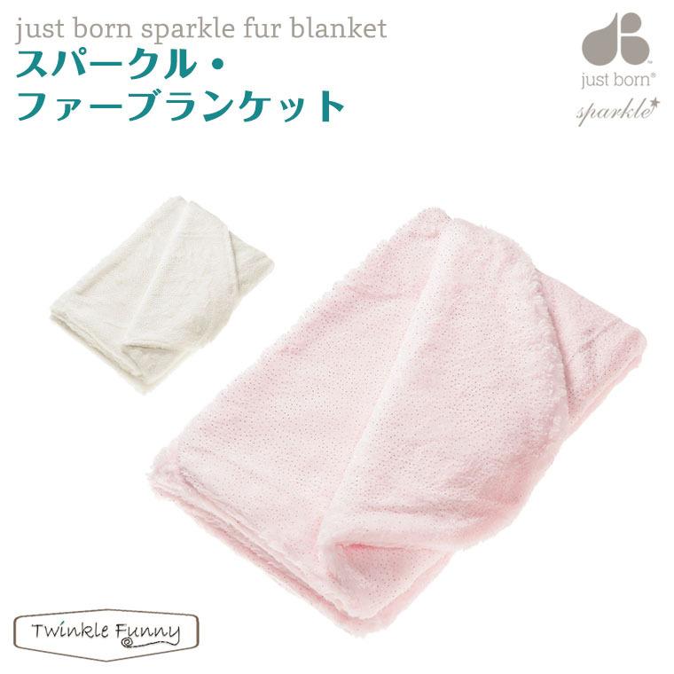 ジャストボーンスパークル スパークル ファー ブランケット
