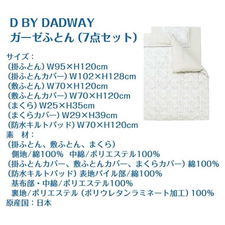D by DADWAY ディーバイダッドウェイ ガーゼふとん7点セット 寝具_6