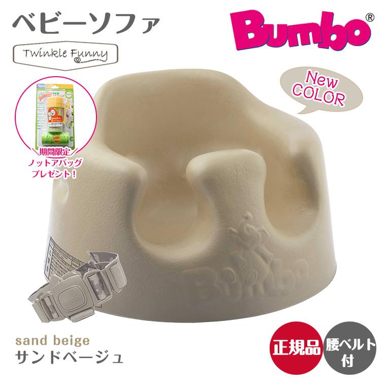 バンボ Bumbo ベビーソファ ベビーチェア 66％以上節約 ティーレックス 日本正規品 サンドベージュ 使い勝手の良い