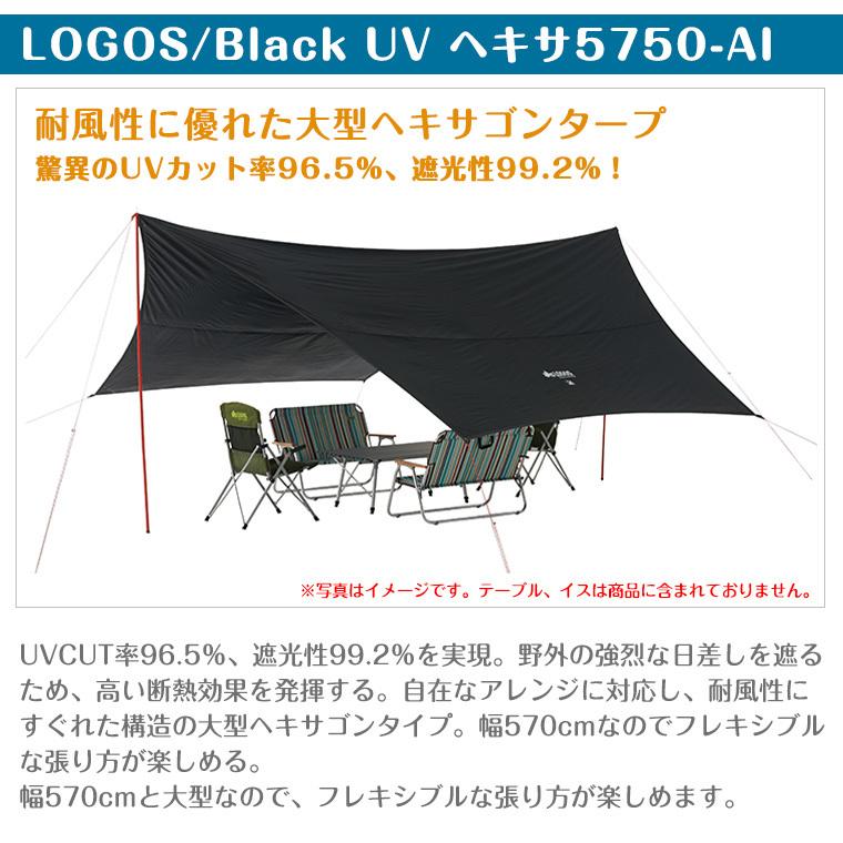 【正規販売店】ロゴス LOGOS　Black UV ヘキサ タープ 5750-AI ブラック 71808022｜twinklefunny｜03