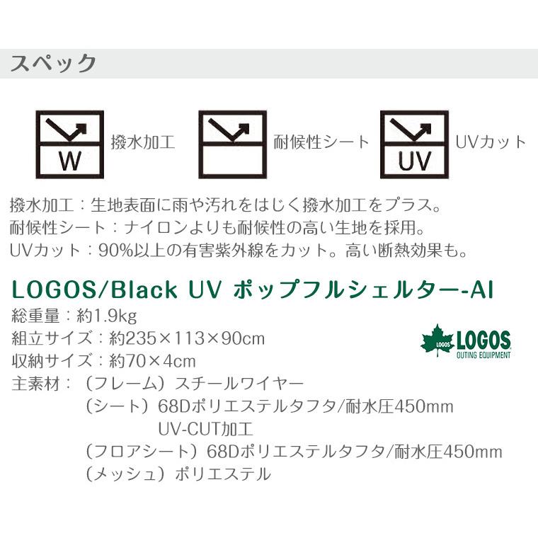 LOGOS 【正規販売店】ロゴス Black UV ポップフルシェルター AI LOGOS 【正規販売店】ロゴス Black UV ポップフルシェルター AI