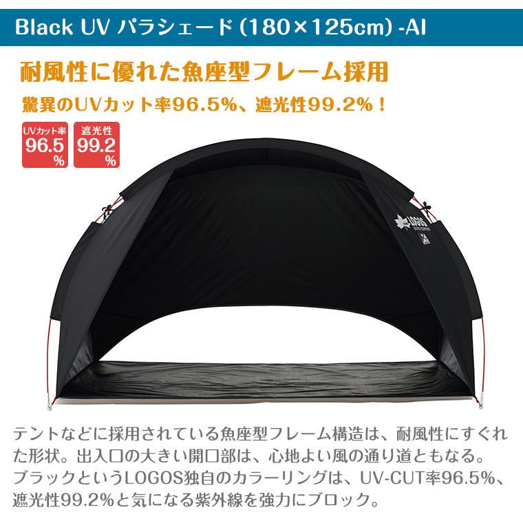LOGOS（ロゴス） LOGOS Black UV パラシェード 180×125cm AI ブラック