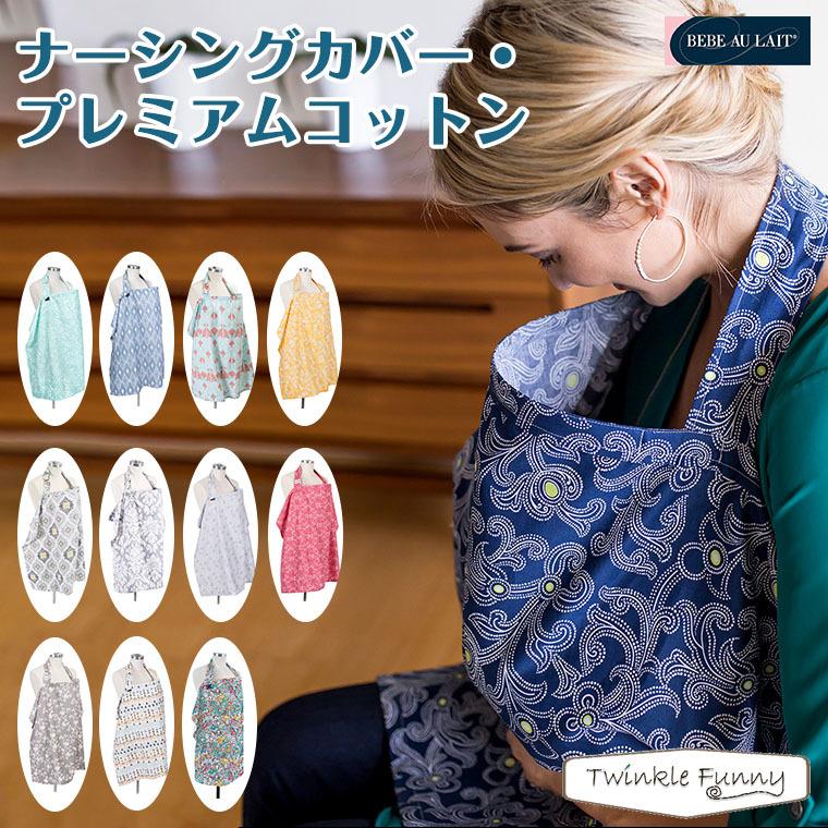 ベベオレ（BEBE AU LAIT） ナーシングカバー プレミアムコットン 授乳 