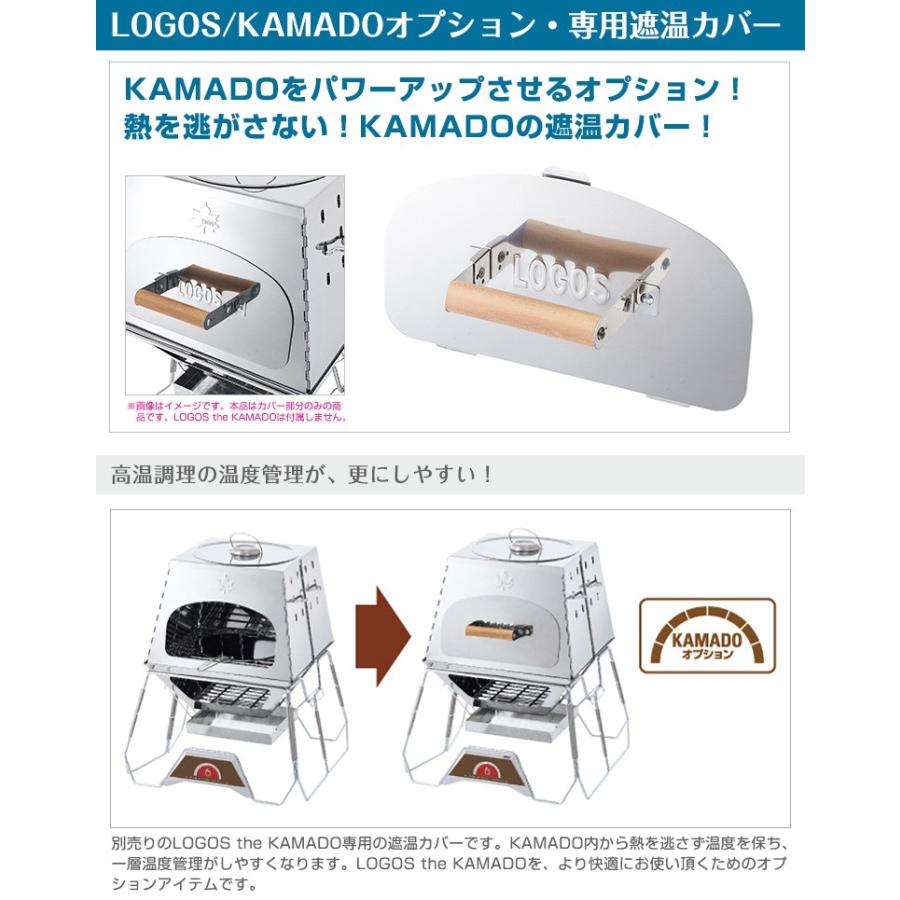 LOGOS（ロゴス） LOGOS KAMADOオプション 専用遮温カバー LOGOS the