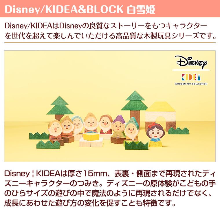 【正規販売店】キディア KIDEA＆BLOCK 白雪姫 Disney ディズニー｜twinklefunny｜03