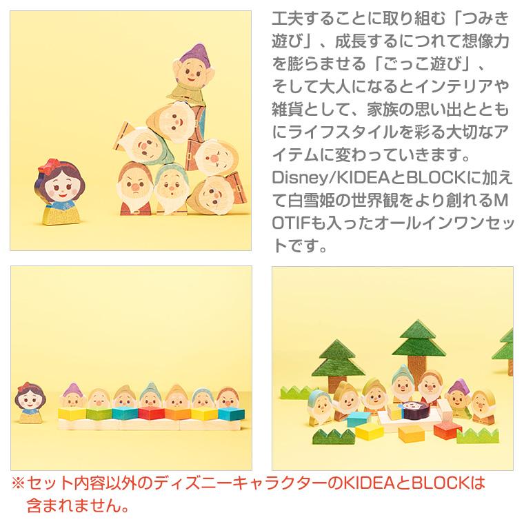 【正規販売店】キディア KIDEA＆BLOCK 白雪姫 Disney ディズニー｜twinklefunny｜04