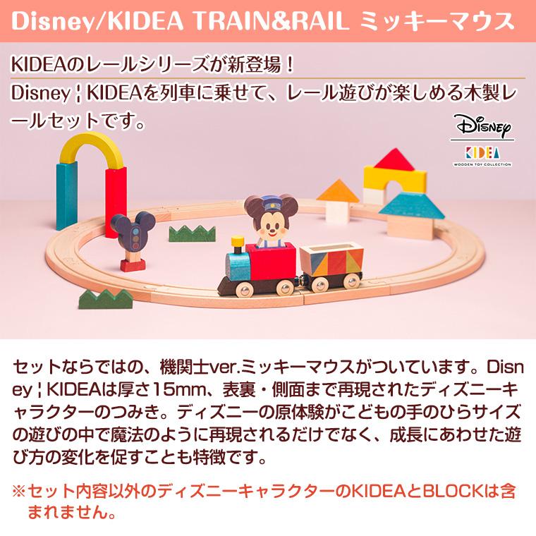 【正規販売店】キディア KIDEA TRAIN&RAIL ミッキーマウス Disney ディズニー｜twinklefunny｜03