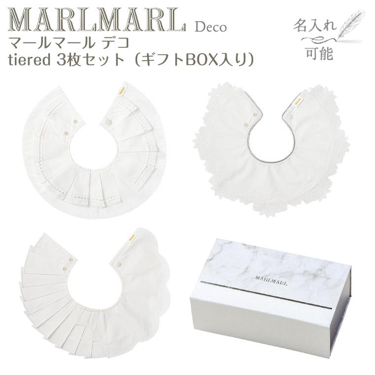 マールマール 出産祝い Marlmarl デコ 名入れ 刺繍 Deco 3枚ギフトセット スタイ ビブ まあるいよだれかけ ファッションなデザイン
