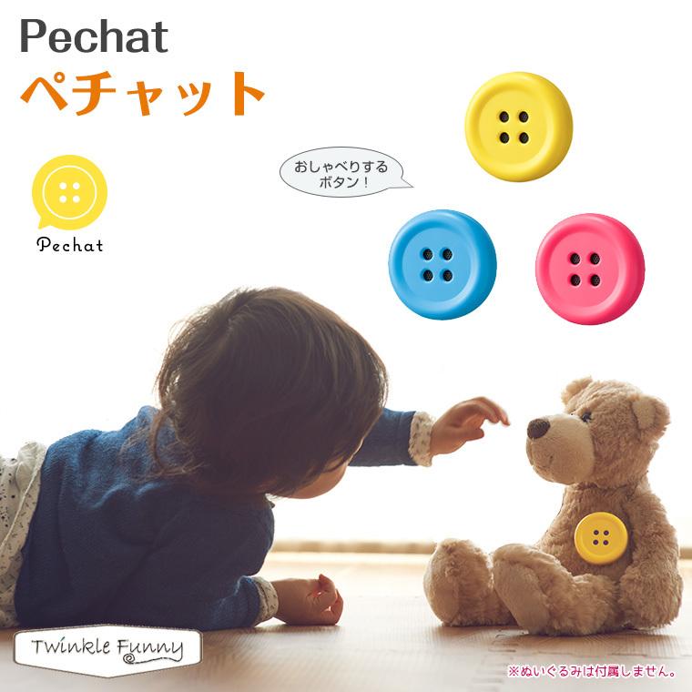 ペチャット Pechat ぬいぐるみをおしゃべりにするボタン型スピーカー
