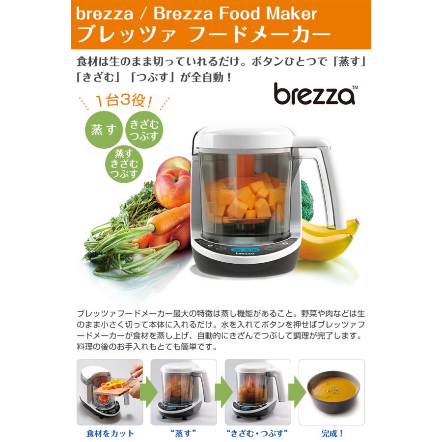 離乳食メーカー】ブレッツァ Brezza フードメーカー フード 離乳食メーカー】ブレッツァ Brezza フードメーカー フード