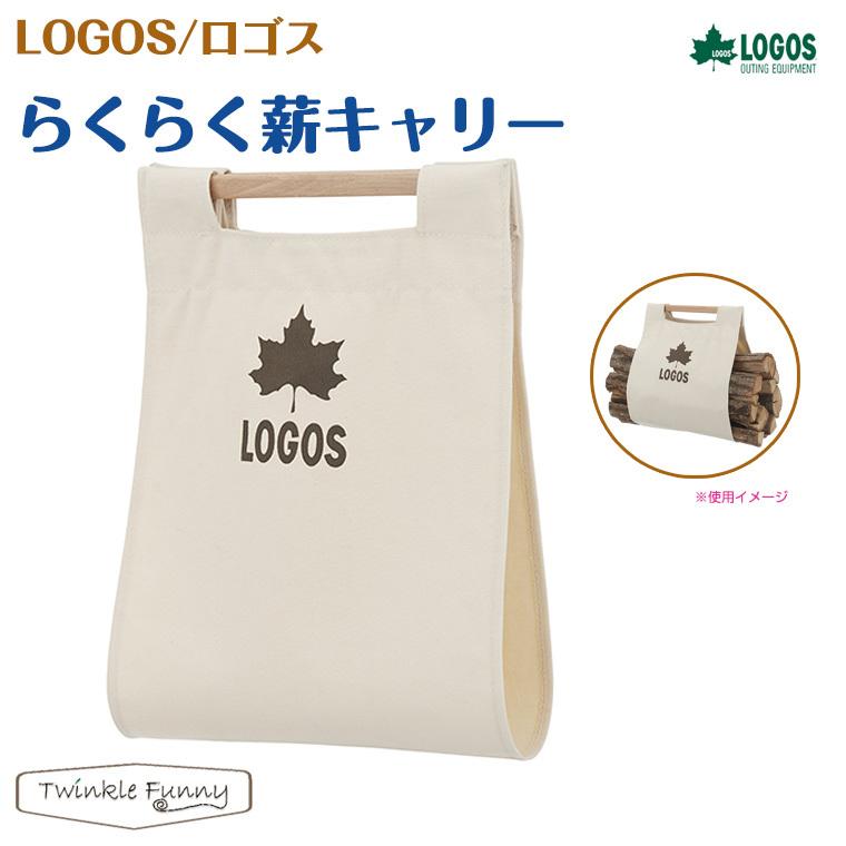 LOGOS - ロゴス　薪ラック　らくらく薪キャリー付属 らくらく薪キャリー|ギア|グリル・たき火・キャンドル