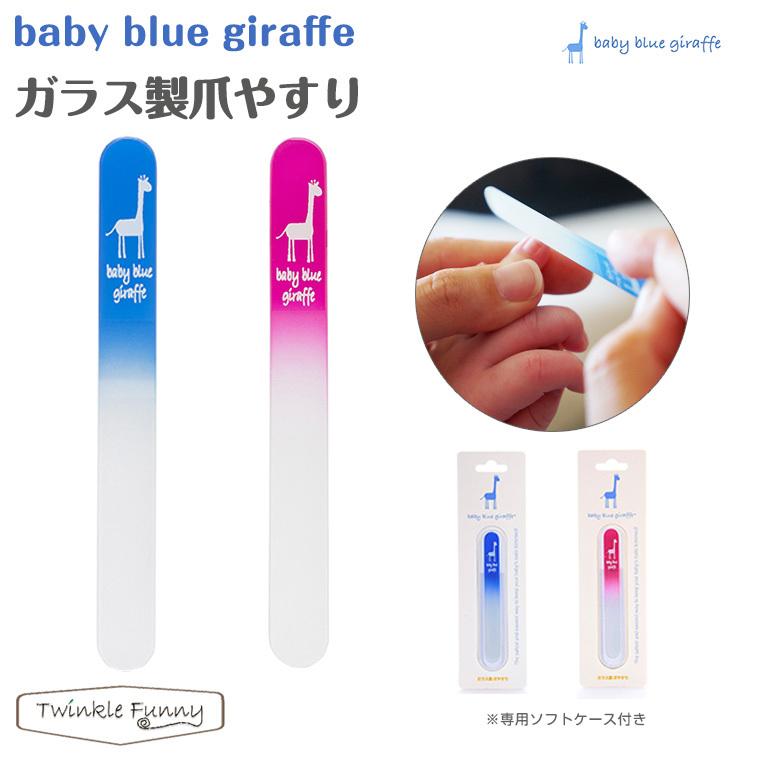 贈り物爪やすり 赤ちゃん用 ガラス製 baby blue graffe ティーレックス T-REX
