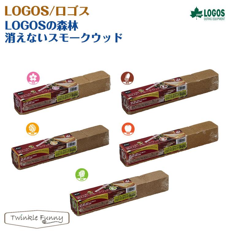 【新品未使用】ロゴス(LOGOS) LOGOSの森林 スモークウッド付き LOGOSの森林 消えないスモークウッド（メイプル）|ギア|キッチン