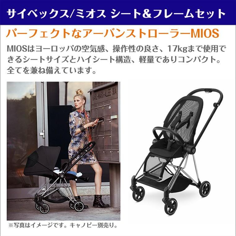 サイベックス ミオス シート＆フレームセット ベビーカー 正規品 2年保証 cybex MIOS｜twinklefunny｜04