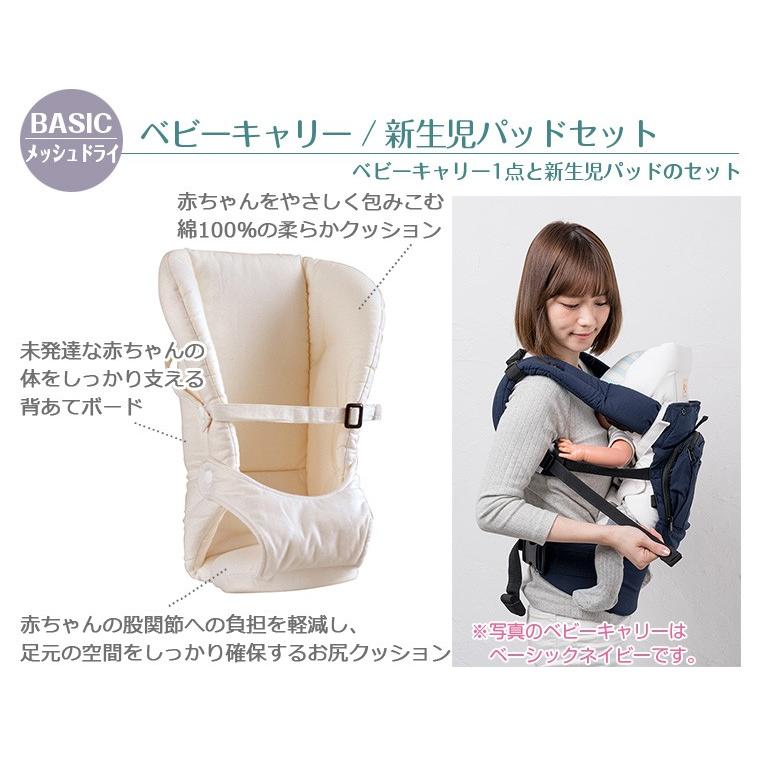 ナップナップ ベビーキャリー BASIC メッシュドライ新生児パッドセット