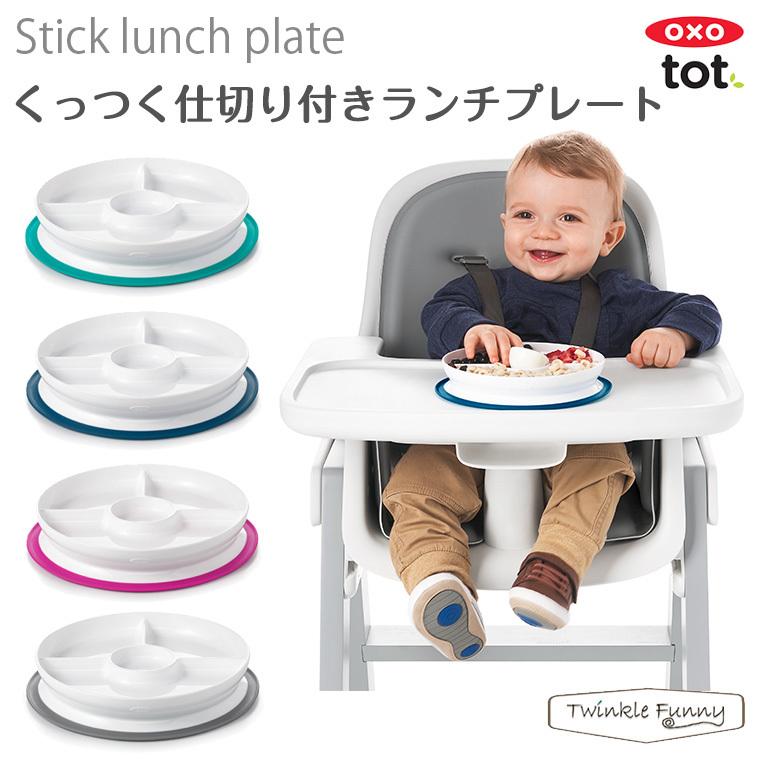 OXO tot くっつく ランチプレート 離乳食 ベビー食器 オクソー トット｜twinklefunny