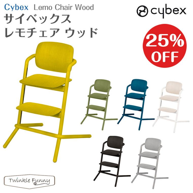サイベックス SALE 83%OFF レモチェア ウッド ベビーチェア 椅子 期間限定キャンペーン cybex