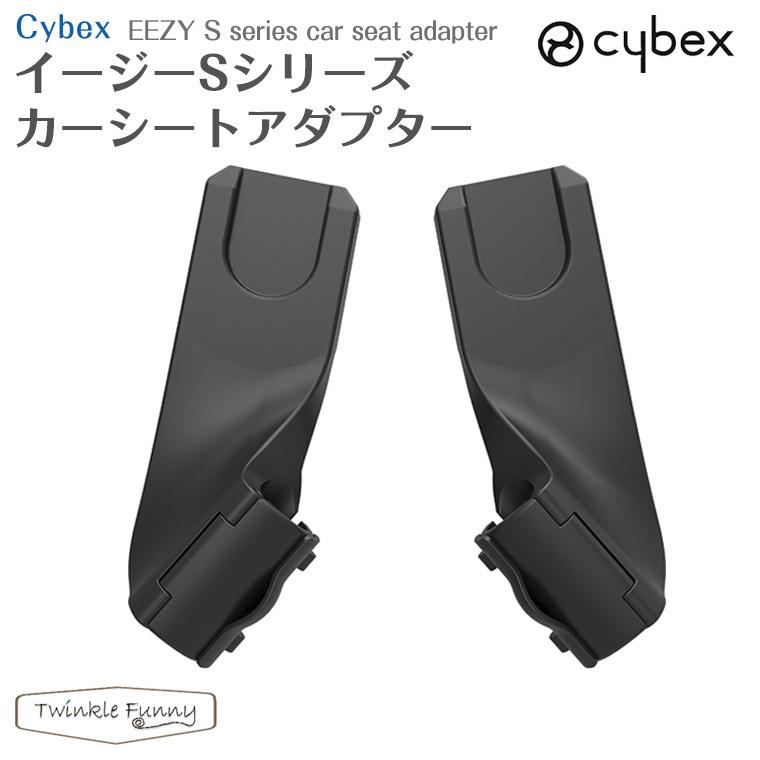サイベックス（CYBEX） イージーS シリーズ用 カーシートアダプター