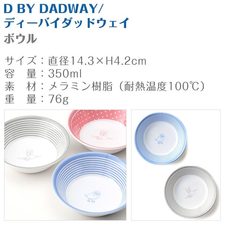 D by DADWAY ディーバイダッドウェイ ボウル ベビー食器 お皿｜twinklefunny｜07