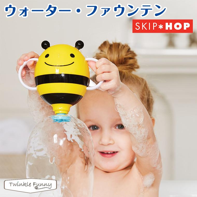 SKIP HOP（スキップホップ） ウォーターファウンテン バス お風呂 