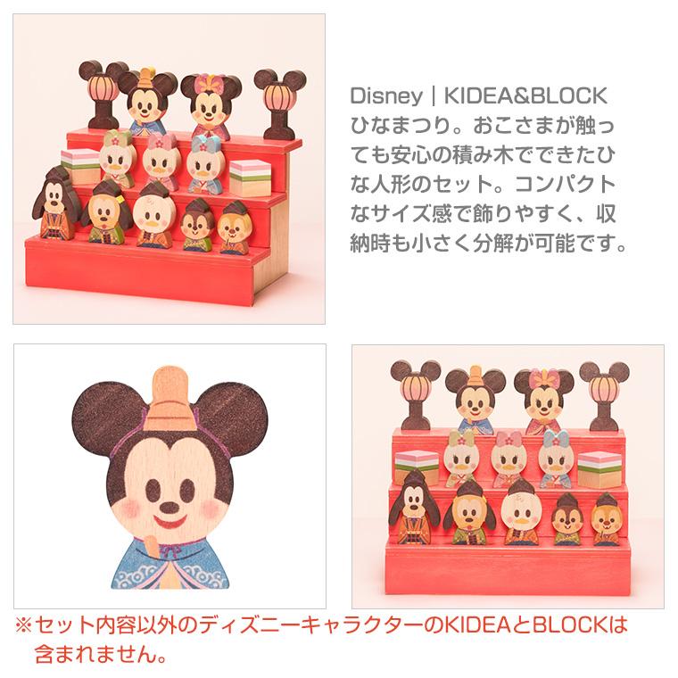 【正規販売店】キディア KIDEA＆BLOCK ひなまつり Disney ディズニー 正規品｜twinklefunny｜04