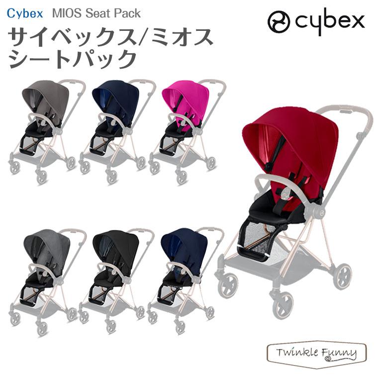 サイベックス ミオス シートパック cybex｜twinklefunny