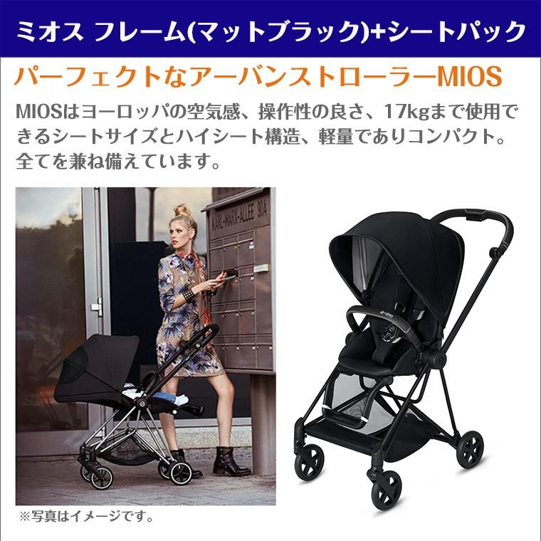 サイベックス ミオス フレーム マットブラック + シートパック