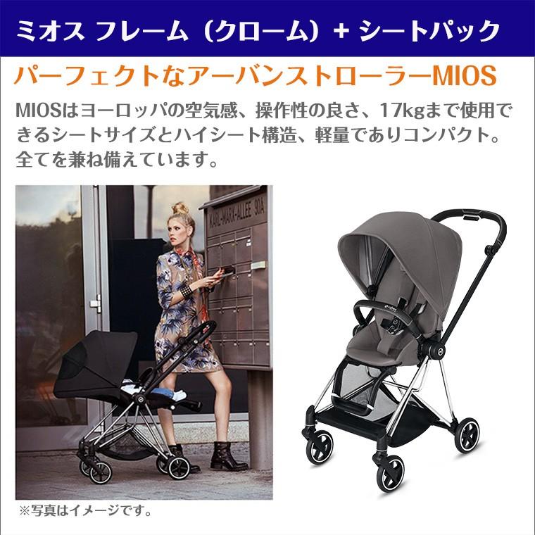 サイベックス（CYBEX） ミオス フレーム クローム + シートパック 正規