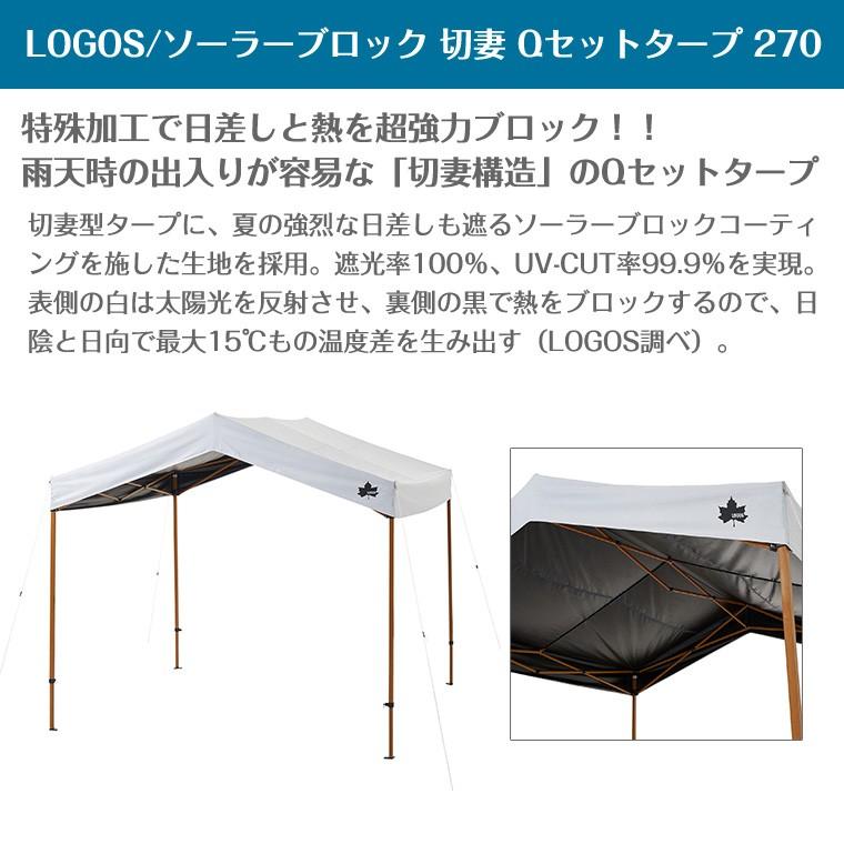 LOGOS ロゴス ソーラーブロック 切妻 Qセット タープ 270