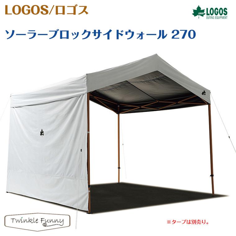 【人気商品】ロゴス(LOGOS) ソーラーブロック サイドウォール 270 71 LOGOS（ロゴス） ソーラーブロックサイドウォール270 LOGOS 71661028