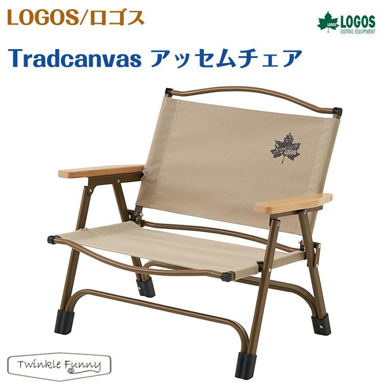 LOGOS（ロゴス） Tradcanvas アッセムチェア LOGOS 73173087 : Twinkle
