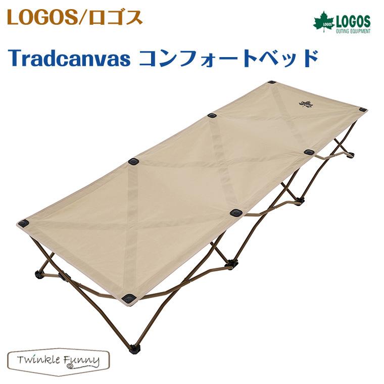 LOGOS ロゴス Tradcanvas コンフォートベッド 73173089 LOGOS ロゴス Tradcanvas コンフォートベッド 73173089