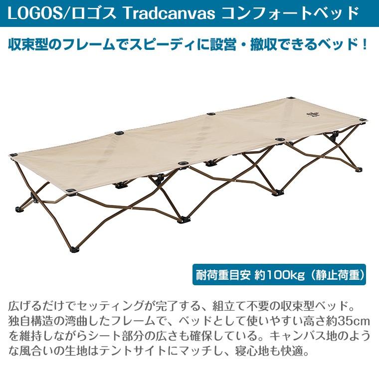 LOGOS ロゴス Tradcanvas コンフォートベッド 73173089 LOGOS ロゴス Tradcanvas コンフォートベッド 73173089