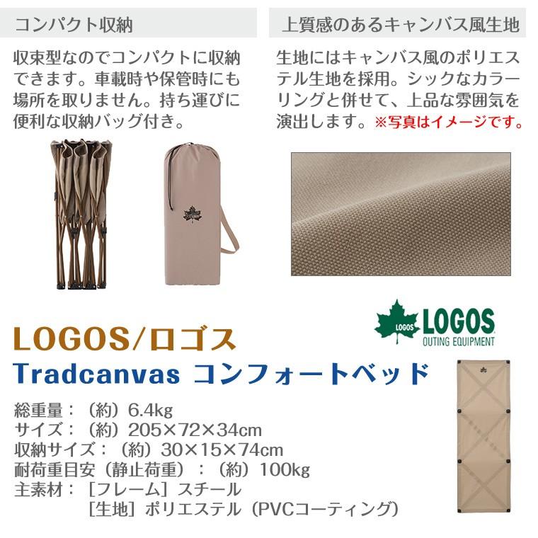 LOGOS ロゴス Tradcanvas コンフォートベッド 73173089 LOGOS ロゴス Tradcanvas コンフォートベッド 73173089