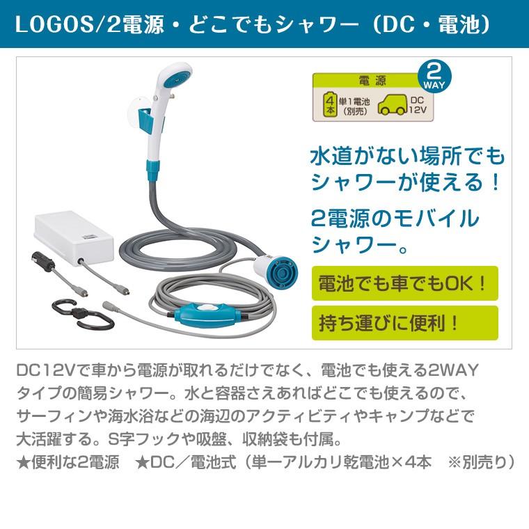 LOGOS ロゴス 2電源 どこでもシャワー DC 電池 69930012